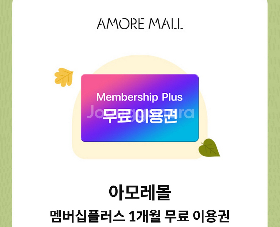 아모레몰 멤버십플러스 1개월 무료 이용권--0
