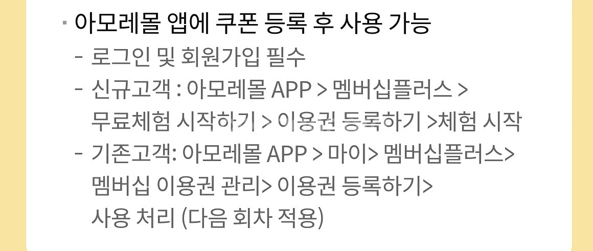 아모레몰 멤버십플러스 1개월 무료 이용권--1