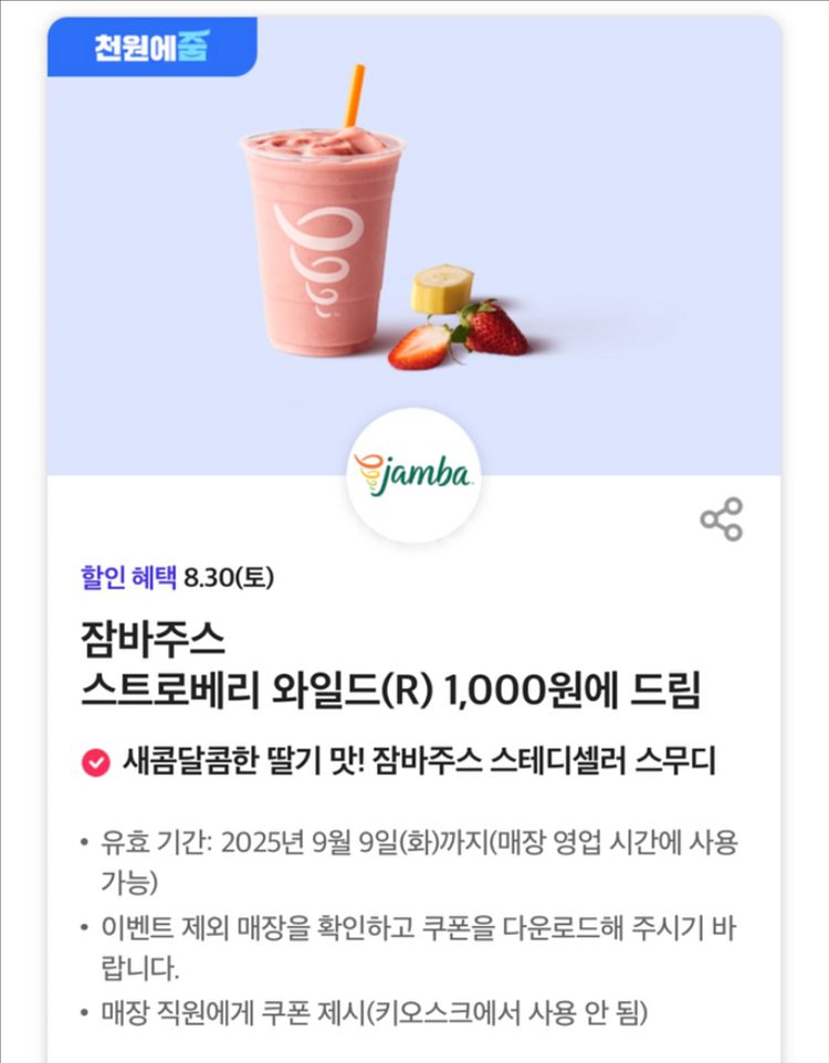 잠바주스 스트로베리 와일드 1000원 쿠폰--0