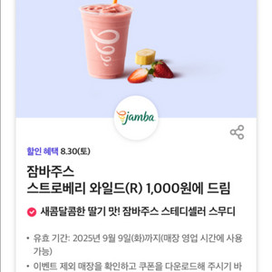 잠바주스 스트로베리 와일드 1000원 쿠폰