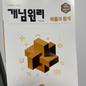 새책 개념원리 확통 확률과통계