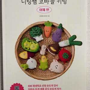 니팅쌤 코바늘 키링 야채편