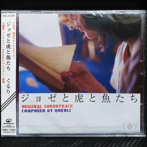 조제, 호랑이 그리고 물고기들 OST CD 미개봉 신품