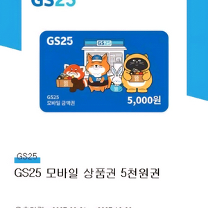 GS25 모바일 금액권 5,000원