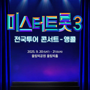 2025 미스터트롯3 서울 앵콜 콘서트 티켓 SR석