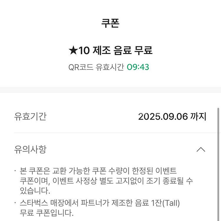 스타벅스 제조 음료 무료 기프티콘 바코드--0