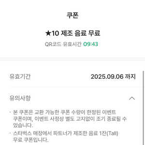 스타벅스 제조 음료 무료 기프티콘 바코드
