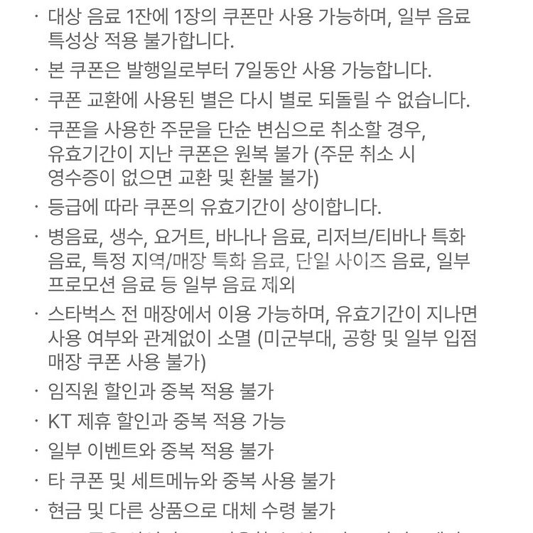 스타벅스 제조 음료 무료 기프티콘 바코드--1