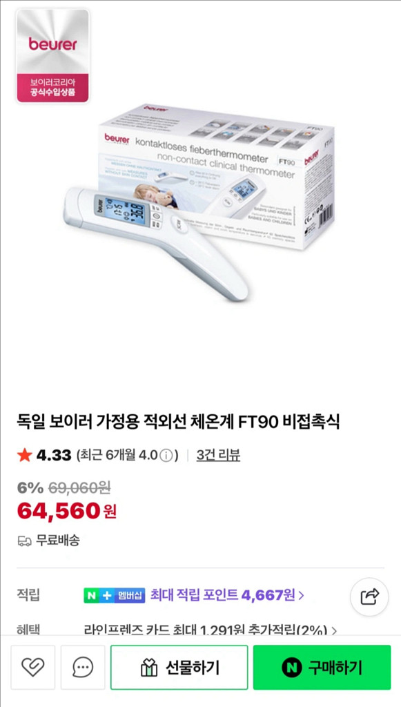 비접촉 체온계(보이로 FT90)--2