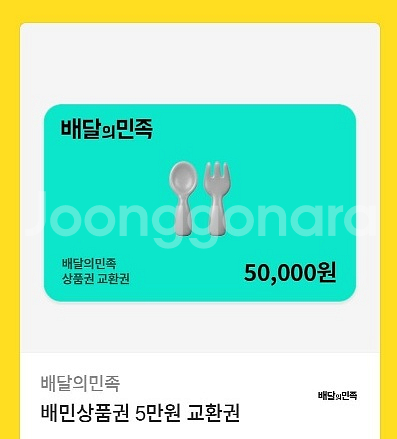 배달의민족 모바일 금액권 5만원--0