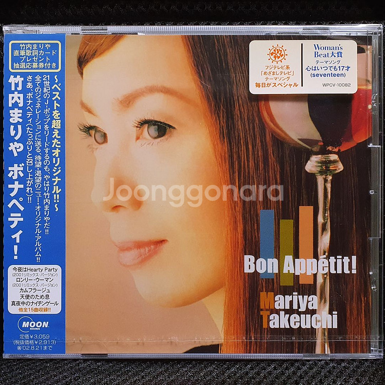 타케우치 마리야 Bon Appetit! CD 미개봉--0