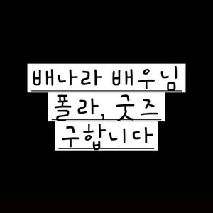 연뮤 뮤지컬 폴라 구합니다ㅠㅠ
