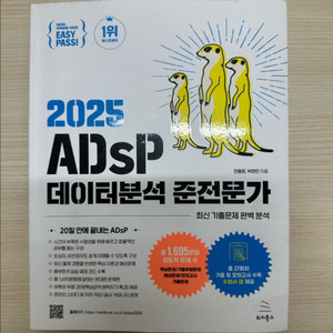 2025 ADsP 미어캣