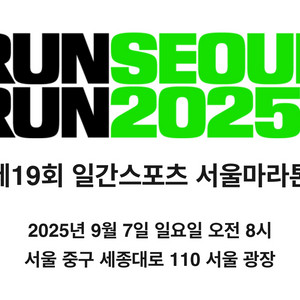 9/7 토) 일간스포츠 서울마라톤 10k 티켓 +기념품