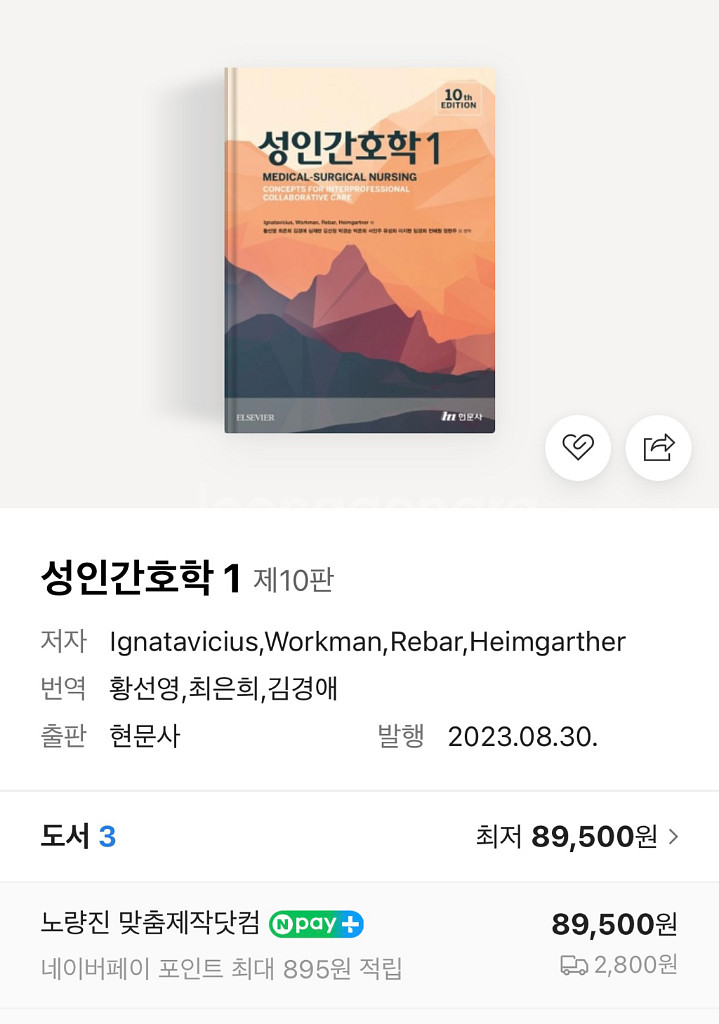 성인간호학 현문사 1,2 (제10판)--0