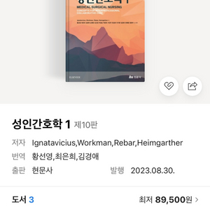 성인간호학 현문사 1,2 (제10판)