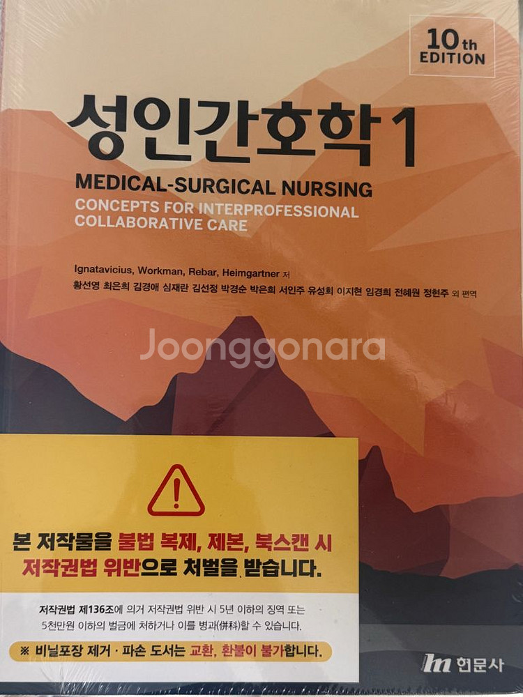 성인간호학 현문사 1,2 (제10판)--2