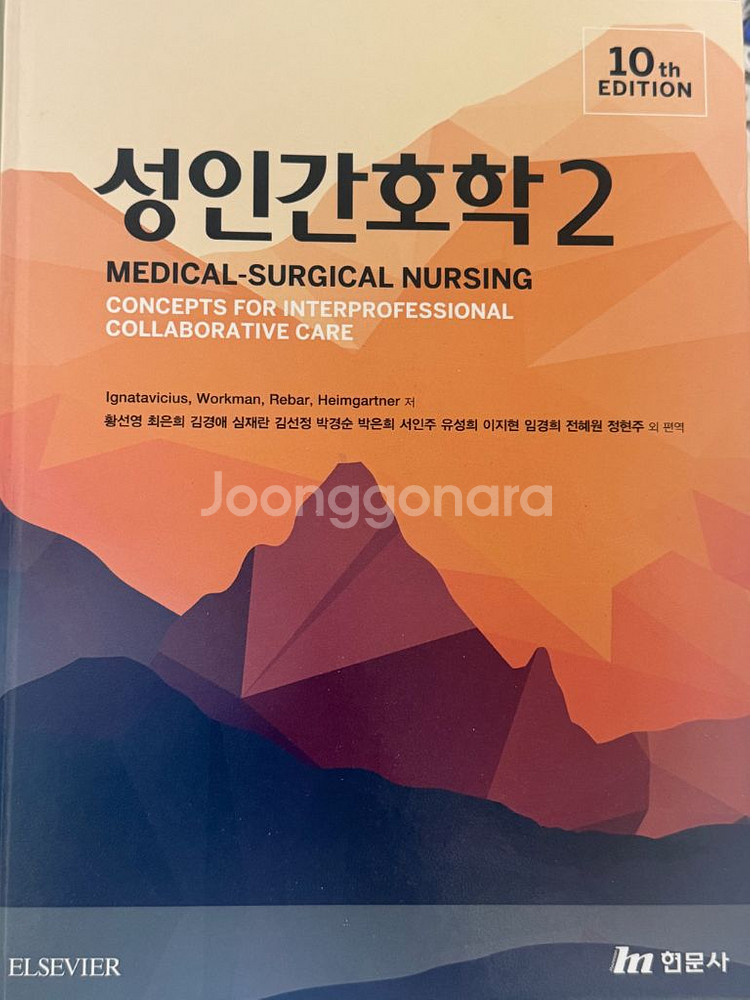 성인간호학 현문사 1,2 (제10판)--3