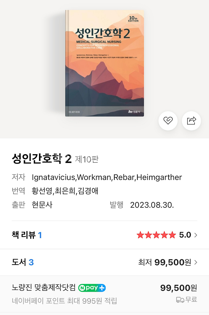 성인간호학 현문사 1,2 (제10판)--1