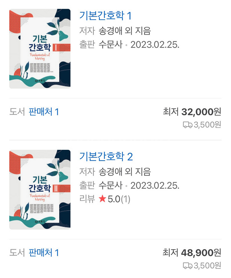 기본간호학1,2 중재와 술기 수문사 책 판매--0