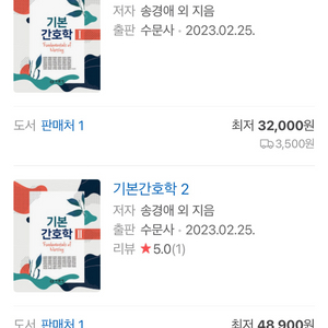 기본간호학1,2 중재와 술기 수문사 책 판매