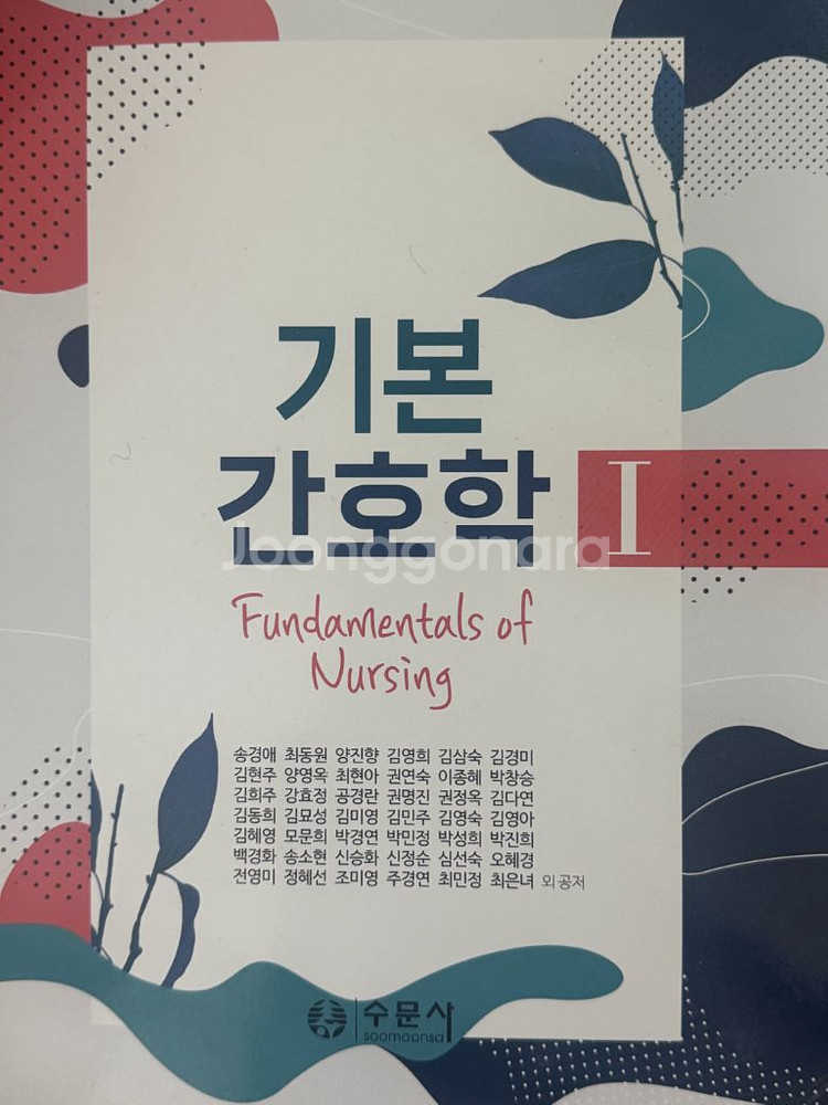 기본간호학1,2 중재와 술기 수문사 책 판매--1