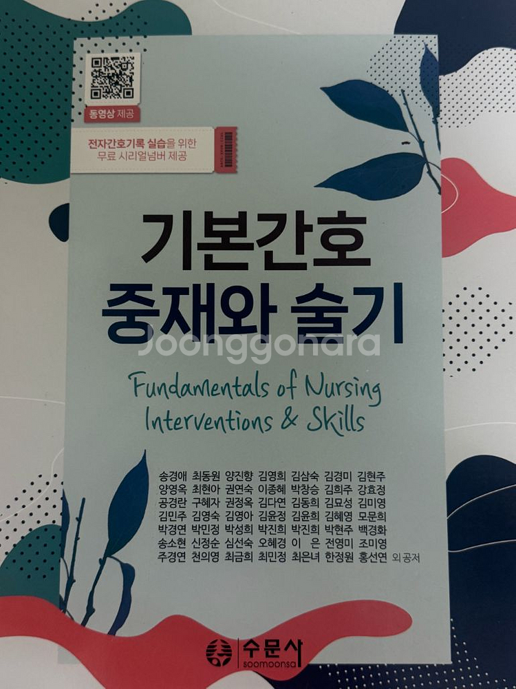 기본간호학1,2 중재와 술기 수문사 책 판매--3