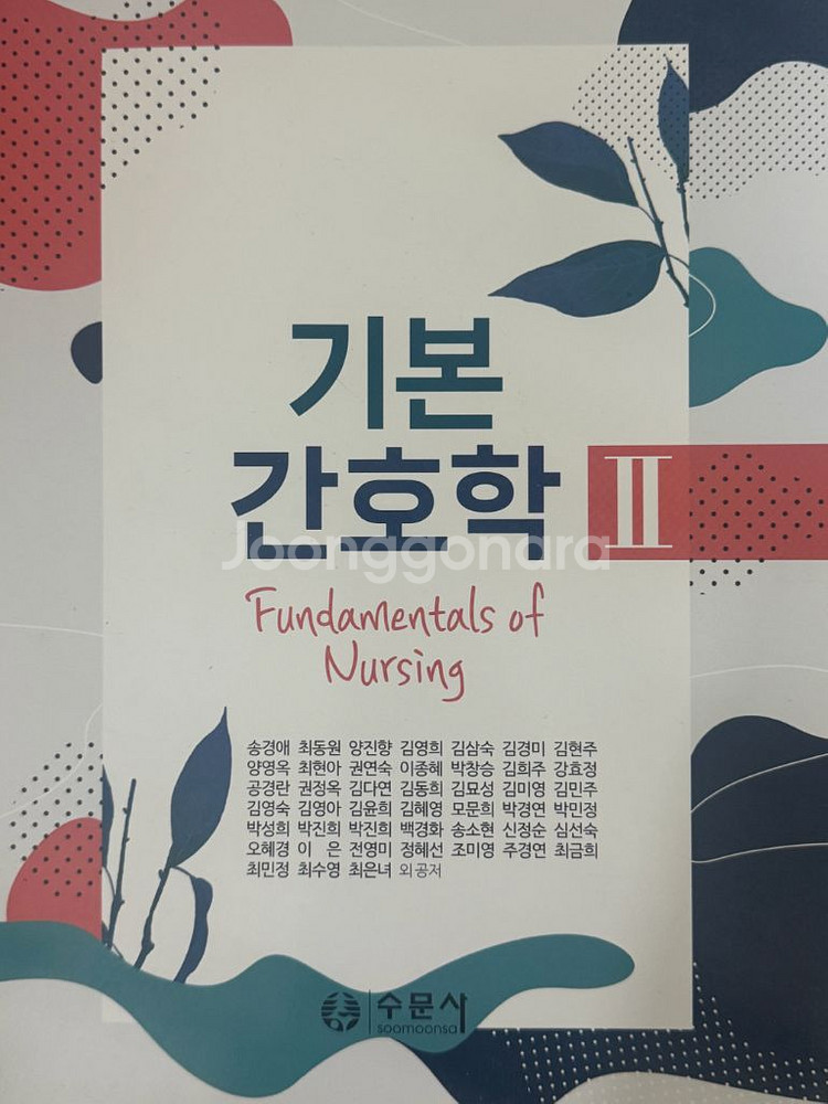 기본간호학1,2 중재와 술기 수문사 책 판매--2