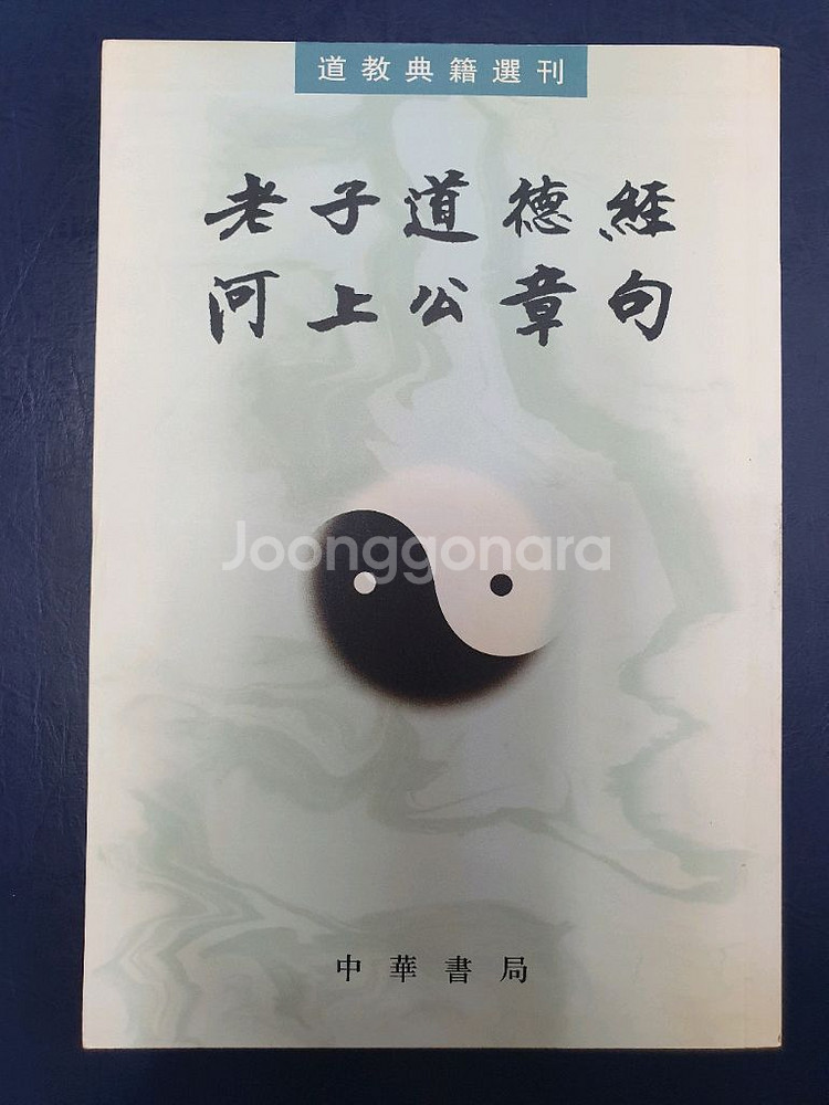 노자도덕경하상공장구--0