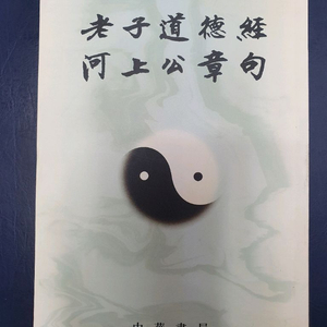 노자도덕경하상공장구