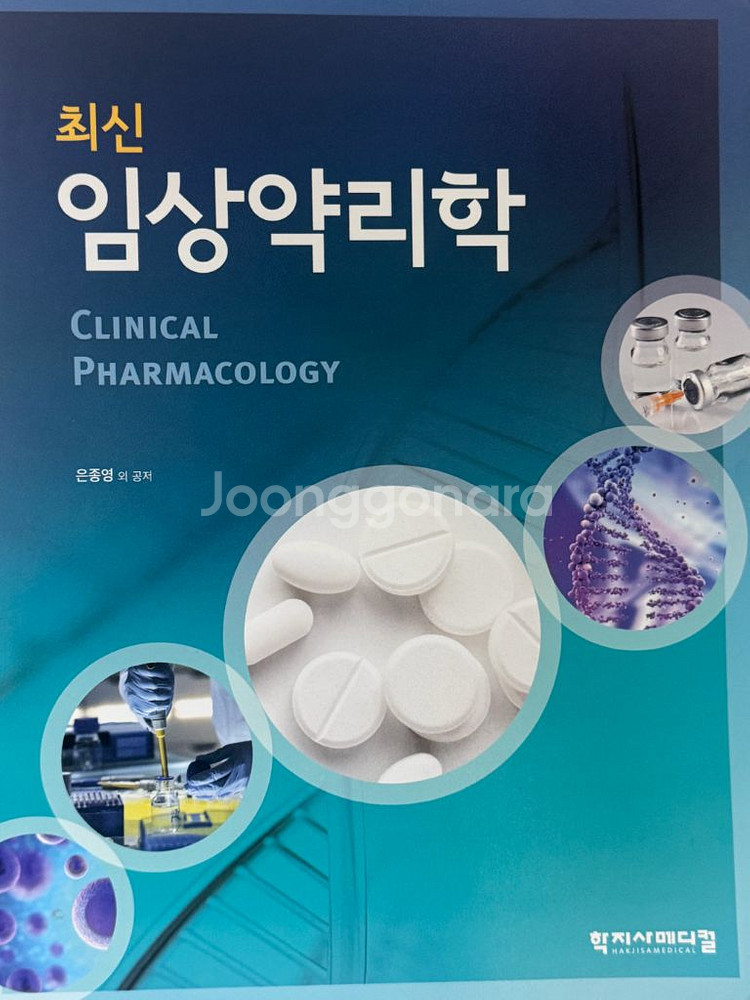 임상약리학 학지사메디컬--0