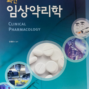 임상약리학 학지사메디컬