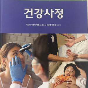 건강사정 현문사