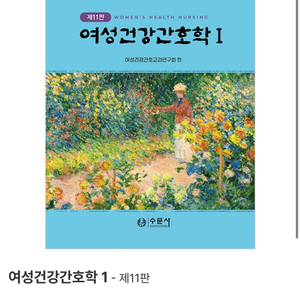 여성건강간호학 1 제11판