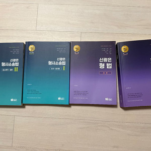 신광은 형법 총론 각론 /형사소송법 수사증거 공판