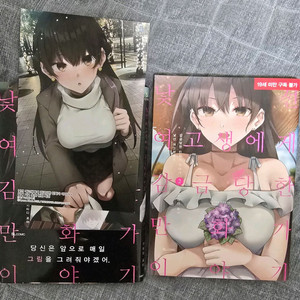 낮선 여고생에게 감금 당한 만화가 이야기 1~2권 초판