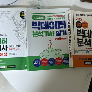 빅데이터 분석기사 실기 (시나공,예담사,프리렉) 3권