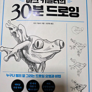마크 키슬러의 30분 드로잉 도형화 책