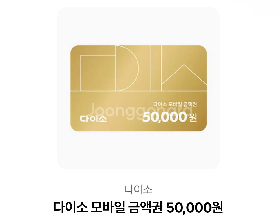 다이소 5만원 기프티콘 판매--0