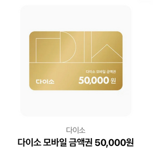 다이소 5만원 기프티콘 판매