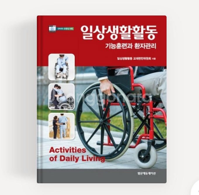 물치 전공서적 일상생활활동--0