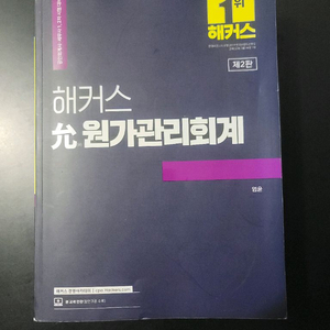 2024 해커스 원가관리회계 제2판
