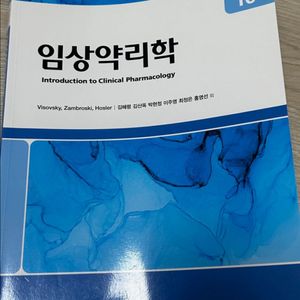 약리학 현문사 (10판) 이미지