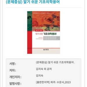 수문사 (문제중심) 알기 쉬운 기초의학용어