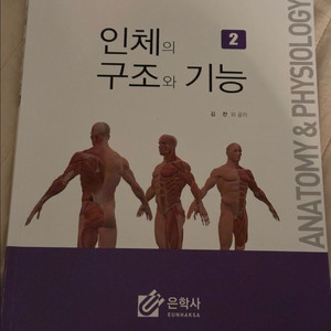 은학사) 인체구조와 기능1.2