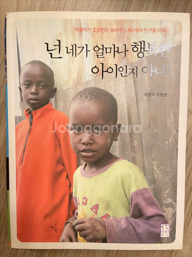 조정연 작가의 넌 네가 얼마나 행복한지 아니--0