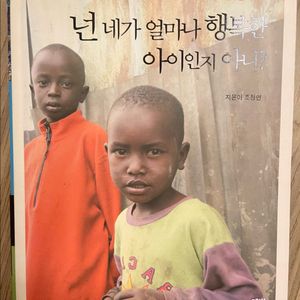 조정연 작가의 넌 네가 얼마나 행복한지 아니