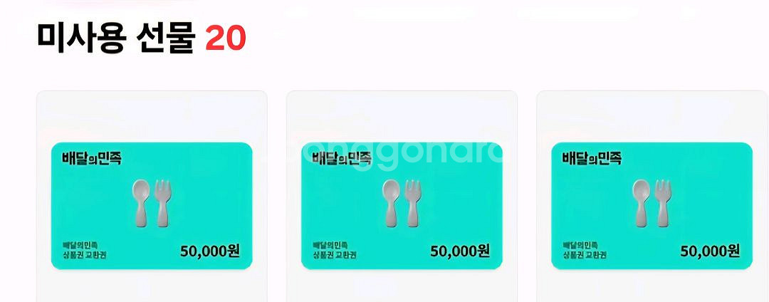 배달의민족 배민상품권 5만원--0
