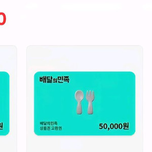 배달의민족 배민상품권 5만원