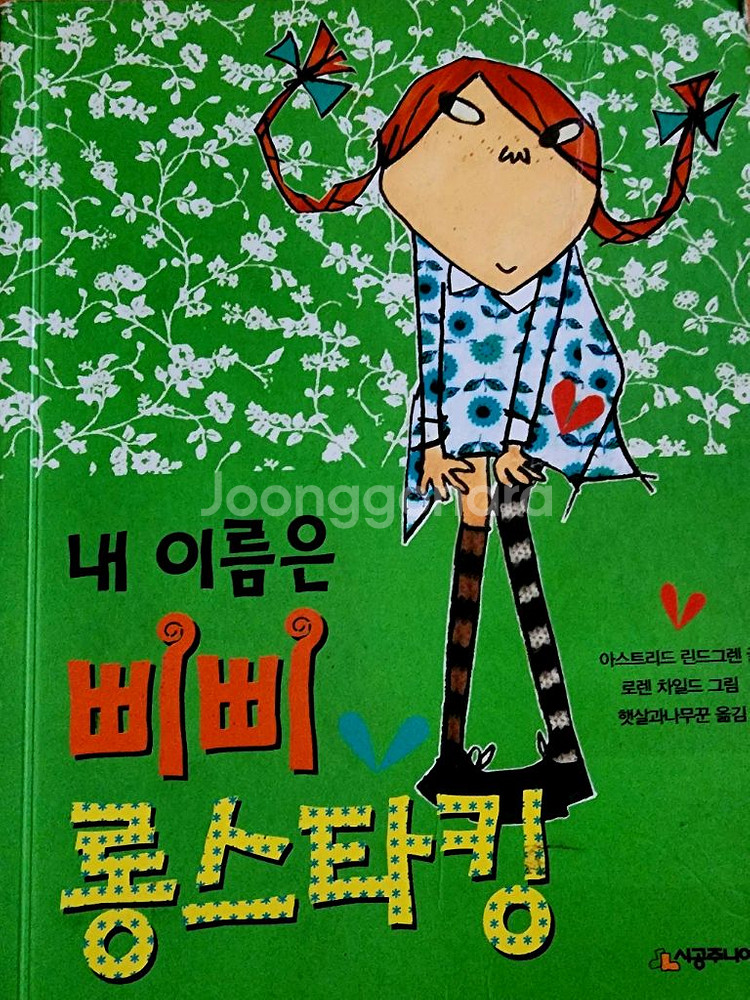 말괄량이 삐삐DVD+삐삐 롱 스타킹 책 /시공주니어--2